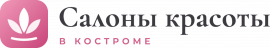 Салоны красоты в Костроме